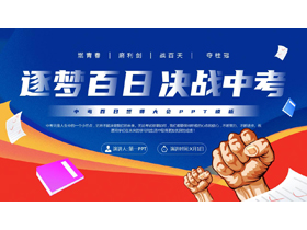 蓝红配色“逐梦百日决战中考”中考百日誓师大会PPT模板下载-第一PPT