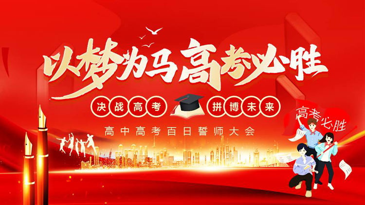 图片[1]-红色“以梦为马高考必胜”高中高考百日誓师大会PPT模板下载-第一PPT