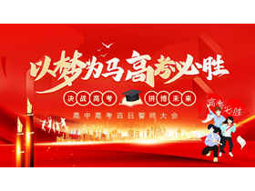 红色“以梦为马高考必胜”高中高考百日誓师大会PPT模板下载-第一PPT