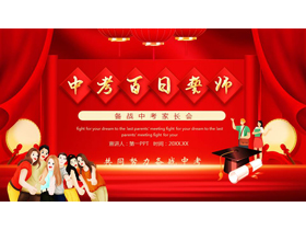 红色喜庆背景的“中考百日誓师”备战中考家长会PPT模板下载-第一PPT