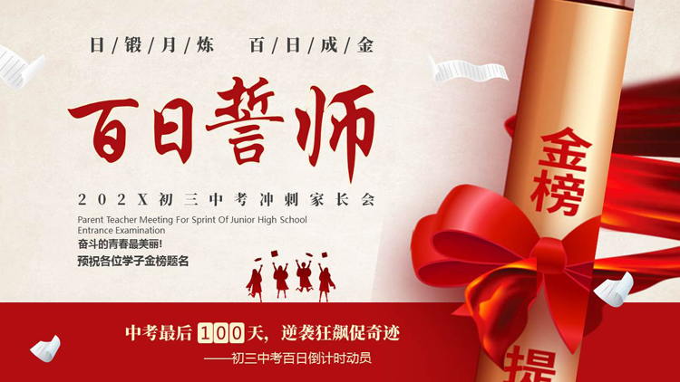 图片[1]-红色励志“百日誓师”初三中考冲刺家长会PPT模板下载-第一PPT