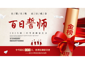 红色励志“百日誓师”初三中考冲刺家长会PPT模板下载-第一PPT