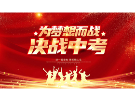 红金配色“为梦想而战决战中考”中考百日倒计时动员大会PPT模板下载-第一PPT