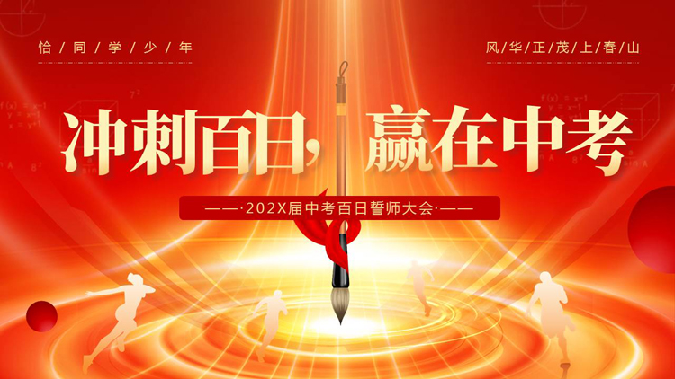 图片[1]-红金配色“冲刺百日赢在中考”中考百日誓师大会PPT模板下载-第一PPT