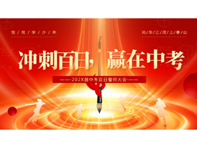 红金配色“冲刺百日赢在中考”中考百日誓师大会PPT模板下载-第一PPT