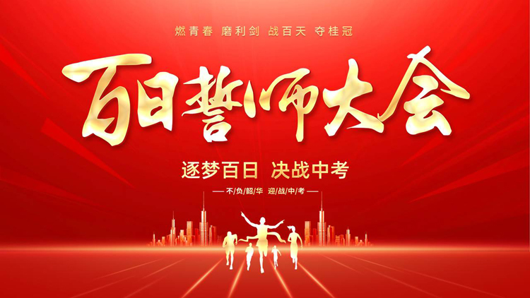 图片[1]-红色城市剪影背景的中考百日誓师大会PPT模板下载-第一PPT