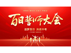 红色城市剪影背景的中考百日誓师大会PPT模板下载-第一PPT