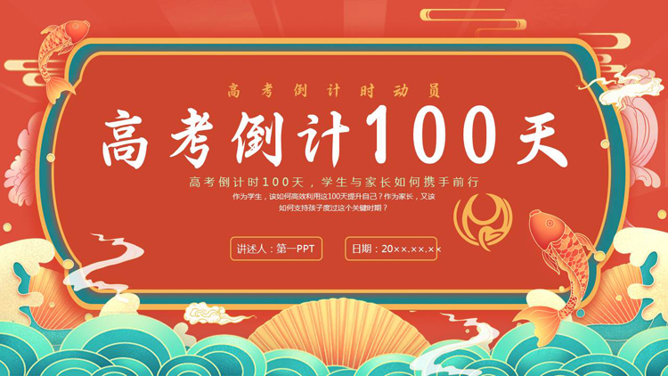 图片[1]-红色国潮风“高考倒计100天”高考倒计时动员PPT模板下载-第一PPT