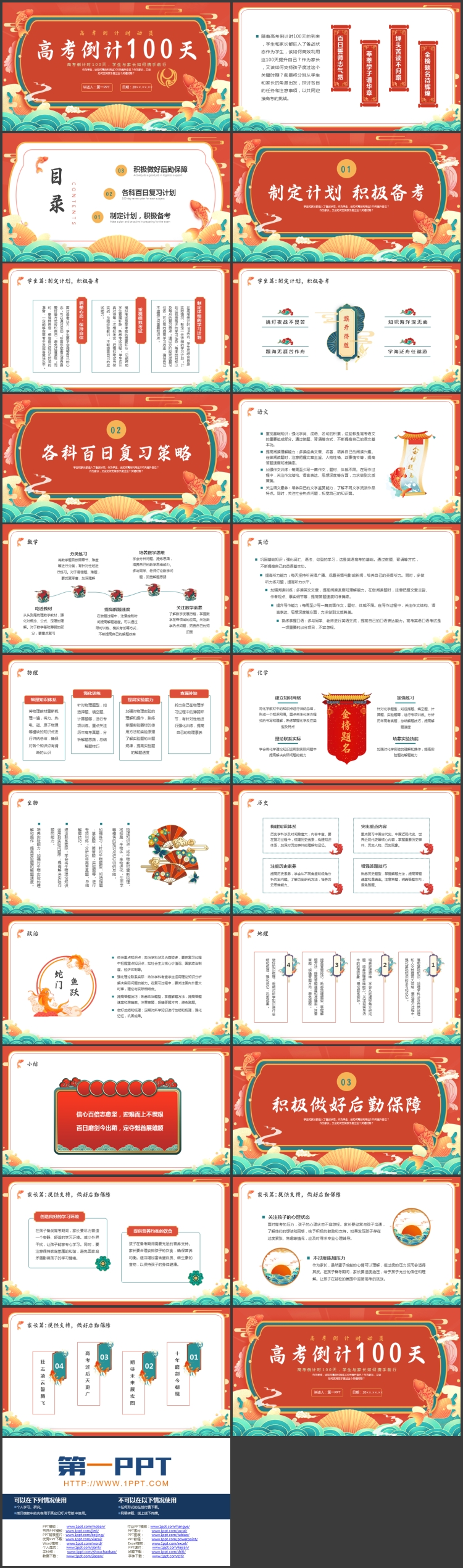 图片[2]-红色国潮风“高考倒计100天”高考倒计时动员PPT模板下载-第一PPT