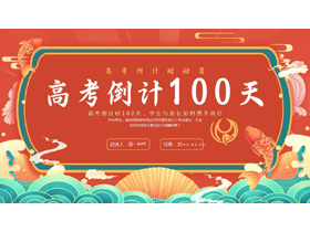 红色国潮风“高考倒计100天”高考倒计时动员PPT模板下载-第一PPT