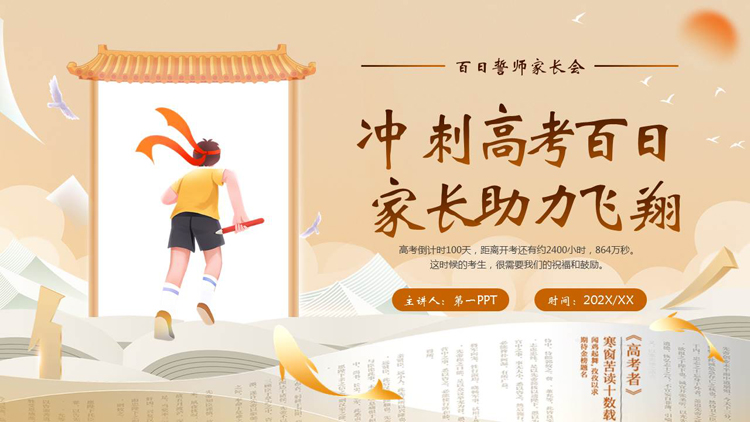 图片[1]-“冲刺高考百日家长助力飞翔”百日誓师家长会PPT模板下载-第一PPT