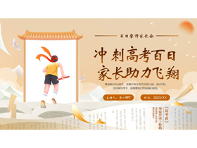 “冲刺高考百日家长助力飞翔”百日誓师家长会PPT模板下载-第一PPT