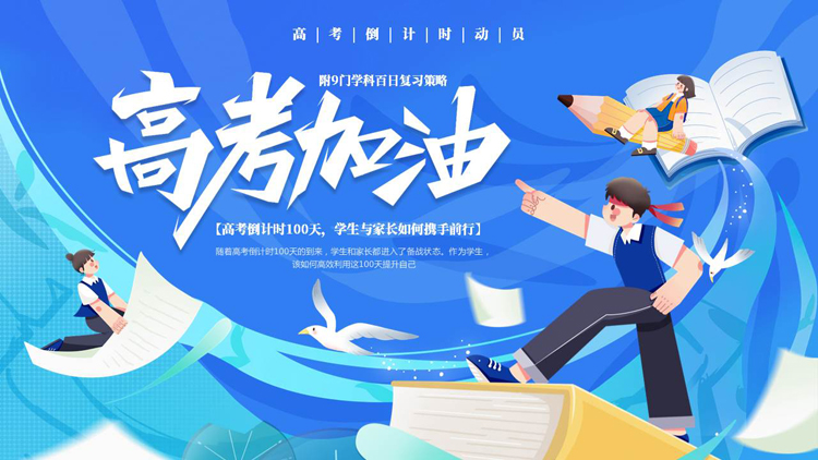 图片[1]-蓝色可爱卡通风格的“高考加油”高考倒计时动员PPT模板下载-第一PPT