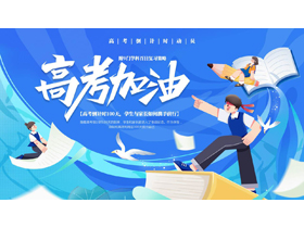 蓝色可爱卡通风格的“高考加油”高考倒计时动员PPT模板下载-第一PPT