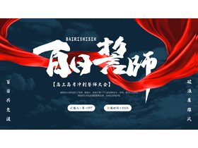 红蓝配色“百日誓师”高三高考冲刺誓师大会PPT模板下载-第一PPT