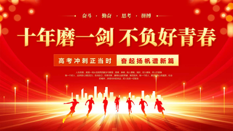 图片[1]-红金配色“十年磨一剑不负好青春”高考冲刺誓师大会PPT模板下载-第一PPT