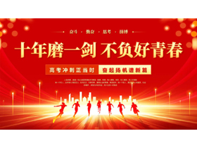 红金配色“十年磨一剑不负好青春”高考冲刺誓师大会PPT模板下载-第一PPT