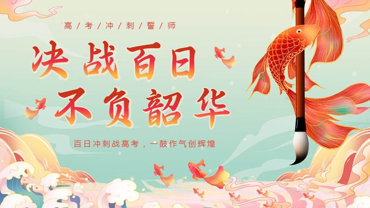 图片[1]-国潮风“决战百日不负韶华”高考冲刺誓师大会PPT模板下载-第一PPT