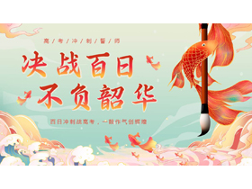 国潮风“决战百日不负韶华”高考冲刺誓师大会PPT模板下载-第一PPT