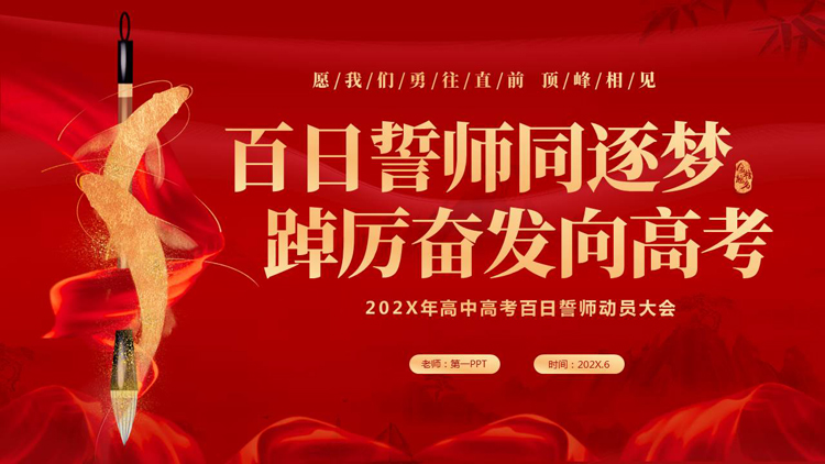 图片[1]-红色鎏金“百日誓师同逐梦踔厉奋发向高考”高考百日誓师动员大会PPT模板下载-第一PPT