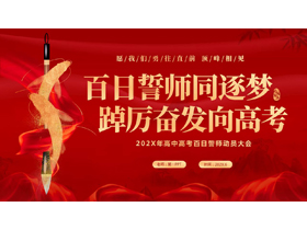 红色鎏金“百日誓师同逐梦踔厉奋发向高考”高考百日誓师动员大会PPT模板下载-第一PPT