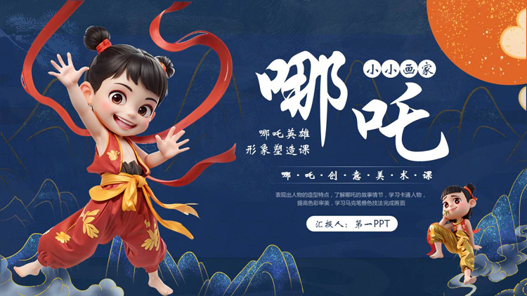 图片[1]-蓝色国潮风“哪吒小小画家”创意美术课PPT模板-第一PPT