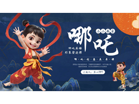 蓝色国潮风“哪吒小小画家”创意美术课PPT模板-第一PPT