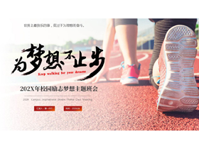 奔跑的人背景的“为梦想不止步”校园励志梦想主题班会PPT模板下载-第一PPT
