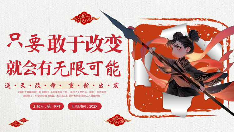 图片[1]-红色卡通哪吒背景的“只要敢于改变就会有无限可能”开学第一课PPT模板下载-第一PPT