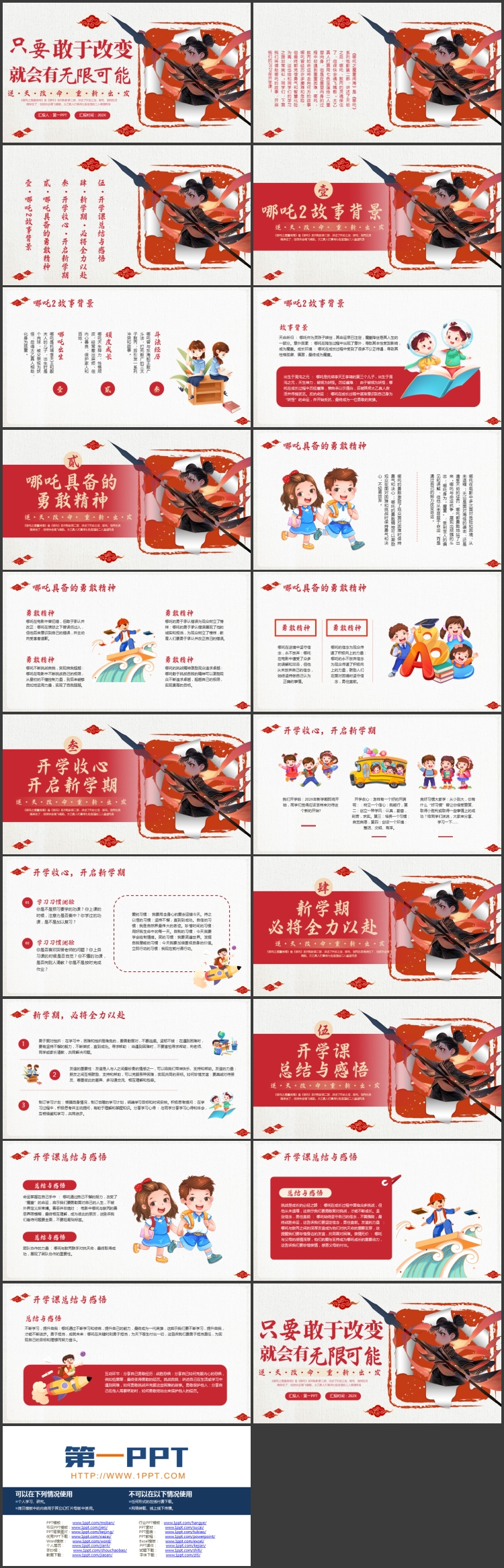 图片[2]-红色卡通哪吒背景的“只要敢于改变就会有无限可能”开学第一课PPT模板下载-第一PPT