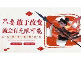 红色卡通哪吒背景的“只要敢于改变就会有无限可能”开学第一课PPT模板下载-第一PPT