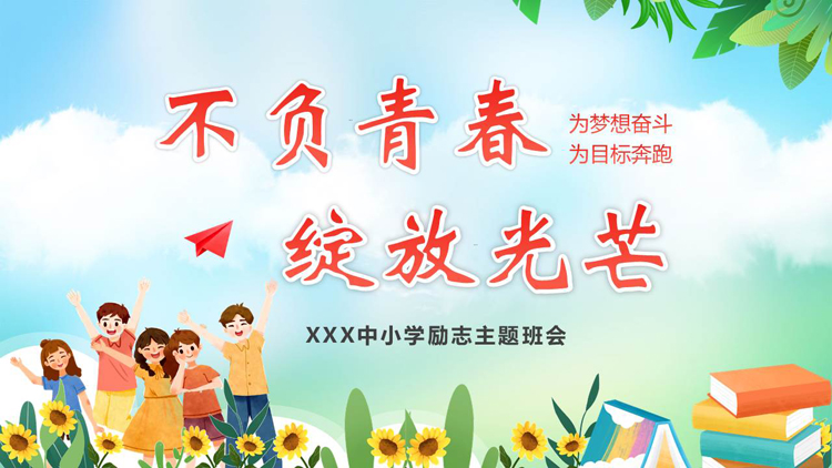 图片[1]-清新卡通风格的“不负青春绽放光芒”中小学励志主题班会PPT模板下载-第一PPT