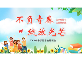 清新卡通风格的“不负青春绽放光芒”中小学励志主题班会PPT模板下载-第一PPT