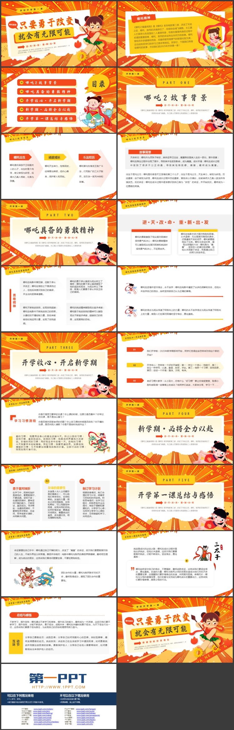 图片[2]-橙色卡通哪吒背景的“只要勇于改变就会有无限可能”学校开学第一课PPT模板下载-第一PPT