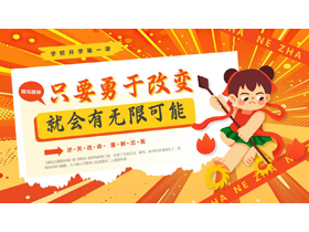 橙色卡通哪吒背景的“只要勇于改变就会有无限可能”学校开学第一课PPT模板下载-第一PPT