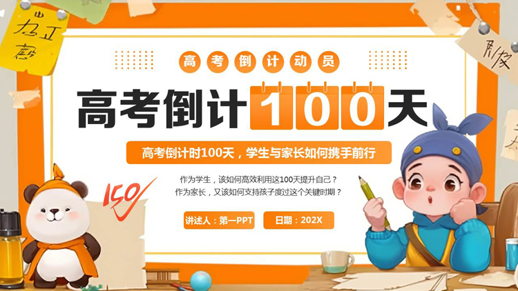 图片[1]-橙色卡通风格的“高考倒计100天”高考倒计时动员大会PPT模板下载-第一PPT