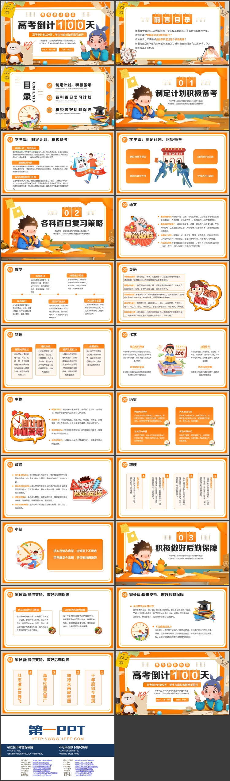 图片[2]-橙色卡通风格的“高考倒计100天”高考倒计时动员大会PPT模板下载-第一PPT