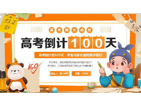 橙色卡通风格的“高考倒计100天”高考倒计时动员大会PPT模板下载-第一PPT