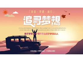 站在汽车上的人物剪影背景的“追寻梦想”励志风通用PPT模板-第一PPT