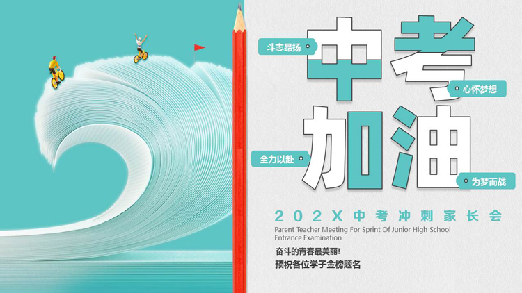 图片[1]-青色卡通风格的“中考加油”中考冲刺家长会PPT模板下载-第一PPT