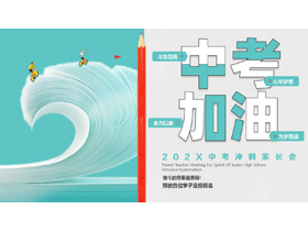 青色卡通风格的“中考加油”中考冲刺家长会PPT模板下载-第一PPT