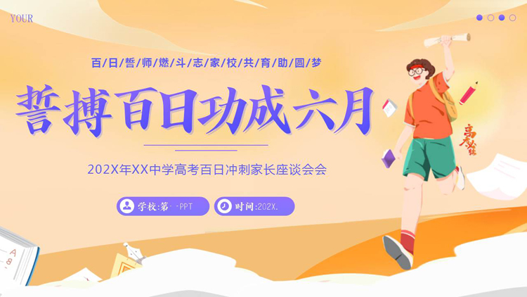 图片[1]-精美卡通风格的“誓搏百日功成六月”高考百日冲刺家长会PPT模板下载-第一PPT