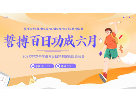 精美卡通风格的“誓搏百日功成六月”高考百日冲刺家长会PPT模板下载-第一PPT