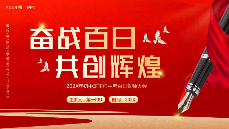图片[1]-红色钢笔背景的“奋战百日共创辉煌”中考百日誓师大会PPT模板下载-第一PPT