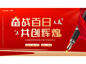 红色钢笔背景的“奋战百日共创辉煌”中考百日誓师大会PPT模板下载-第一PPT