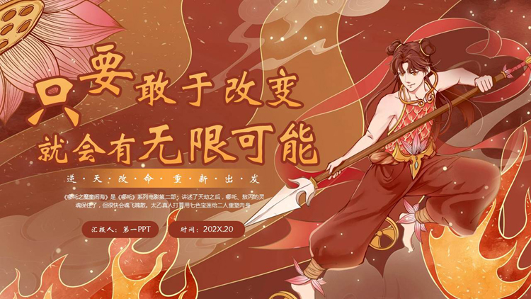 图片[1]-红色古典中国风背景的“只要敢于改变就会有无限可能”开学第一课PPT模板下载-第一PPT