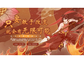 红色古典中国风背景的“只要敢于改变就会有无限可能”开学第一课PPT模板下载-第一PPT
