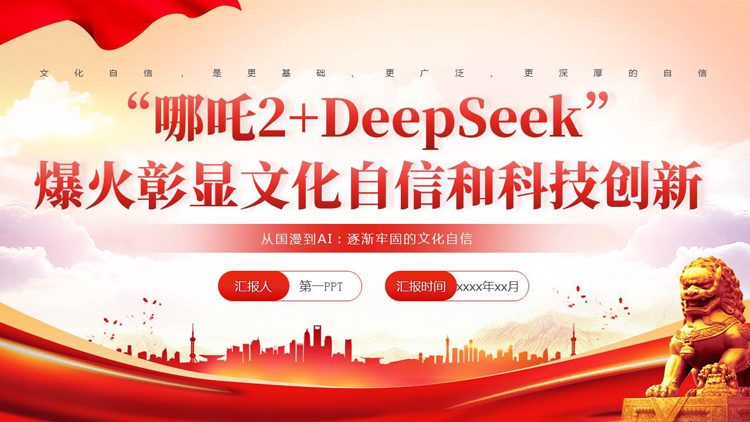 图片[1]-红色党政风“哪吒2 DeepSeek”爆火彰显文化自信和科技创新PPT模板-第一PPT