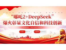 红色党政风“哪吒2 DeepSeek”爆火彰显文化自信和科技创新PPT模板-第一PPT