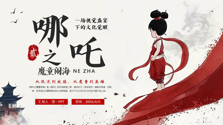 图片[1]-红色“哪吒贰之魔童闹海”国漫宣传介绍PPT模板下载-第一PPT